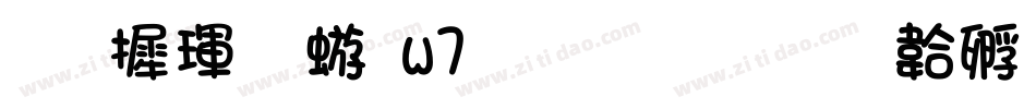 华康魏碑w7生成器字体转换