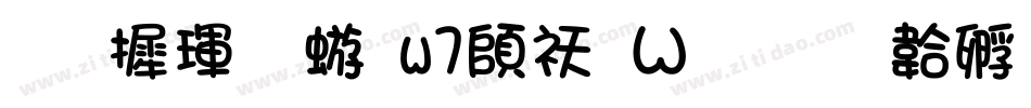 华康魏碑w7转换器字体转换