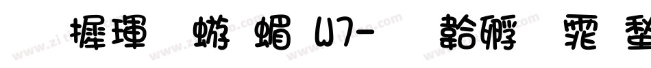 华康魏碑简W7字体转换