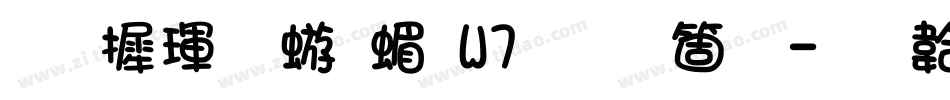 华康魏碑简W7手机版字体转换