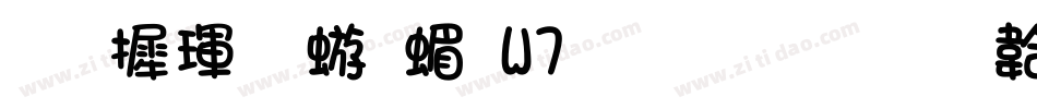 华康魏碑简W7生成器字体转换
