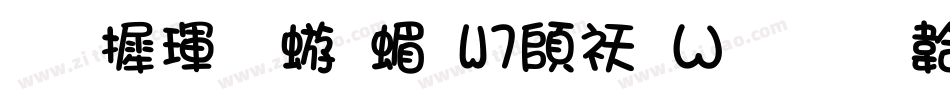 华康魏碑简W7转换器字体转换