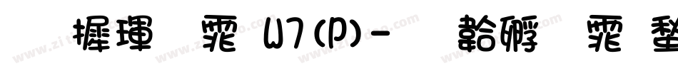华康黑体W7(P)字体转换