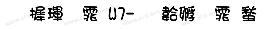 华康黑体W7字体转换