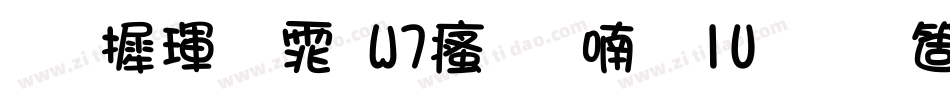 华康黑体W7汉音上1U手机版字体转换
