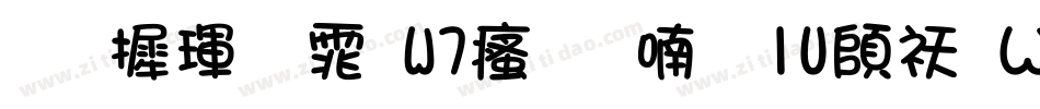 华康黑体W7汉音上1U转换器字体转换