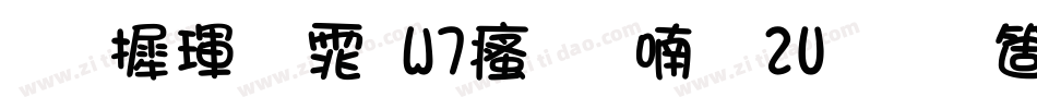 华康黑体W7汉音上2U手机版字体转换