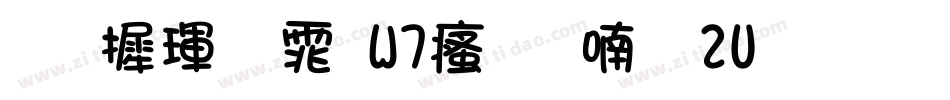 华康黑体W7汉音上2U生成器字体转换