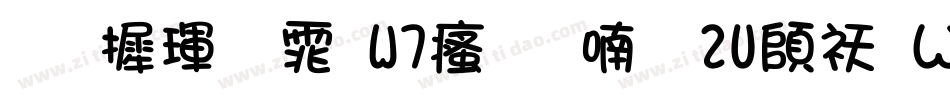 华康黑体W7汉音上2U转换器字体转换