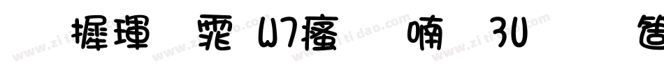 华康黑体W7汉音上3U手机版字体转换