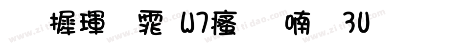 华康黑体W7汉音上3U生成器字体转换