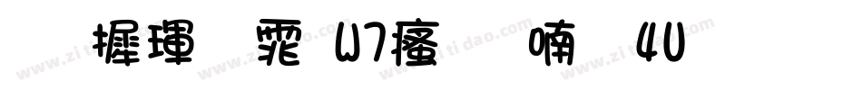 华康黑体W7汉音上4U生成器字体转换