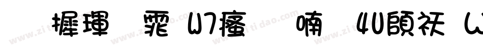 华康黑体W7汉音上4U转换器字体转换