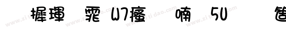 华康黑体W7汉音上5U手机版字体转换