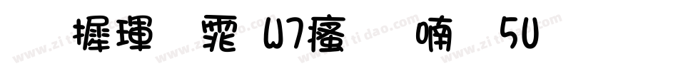 华康黑体W7汉音上5U生成器字体转换