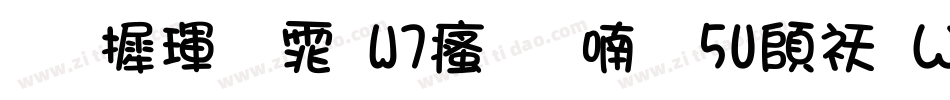 华康黑体W7汉音上5U转换器字体转换