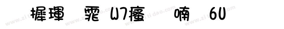 华康黑体W7汉音上6U生成器字体转换