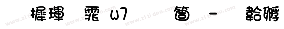 华康黑体w7手机版字体转换