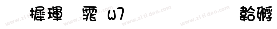 华康黑体w7生成器字体转换