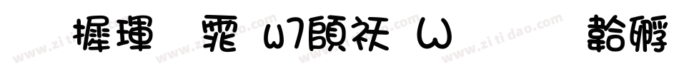华康黑体w7转换器字体转换