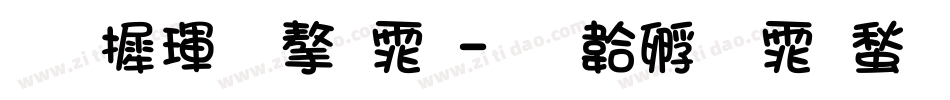 华康黑字体字体转换