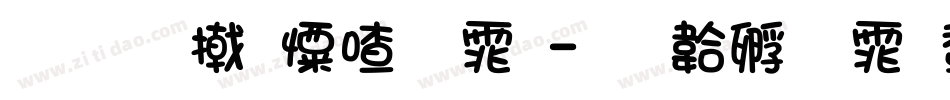 呆萌少女字体字体转换