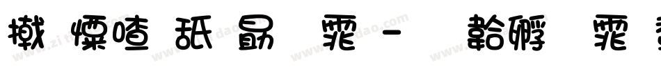 少女可爱字体字体转换