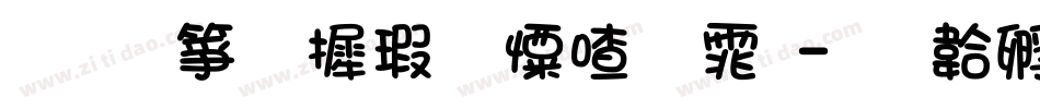 手机华康少女字体字体转换