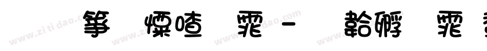 文艺少女字体字体转换