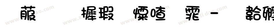 电脑华康少女字体字体转换