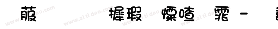 电脑版华康少女字体字体转换