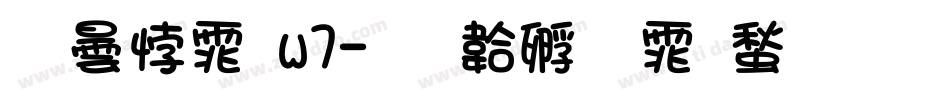 腾讯体w7字体转换