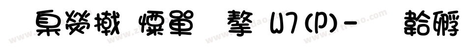 華康少女文字W7(P)字体转换