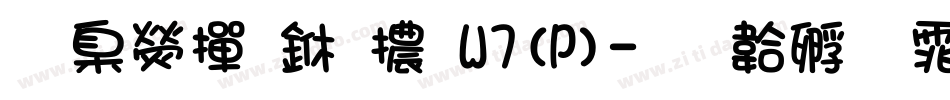 華康布丁體W7(P)字体转换