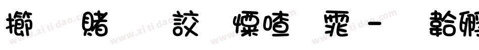 魔兽争霸少女字体字体转换