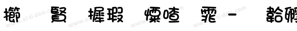 魔兽华康少女字体字体转换