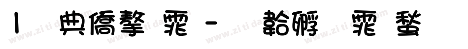 1周年字体字体转换