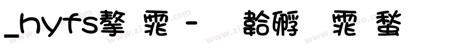 _hyfs字体字体转换