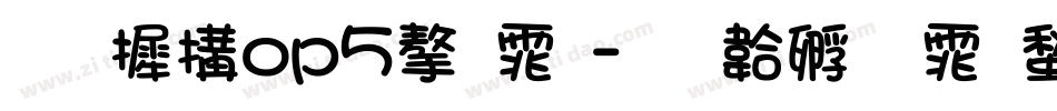 华康pop5字体字体转换