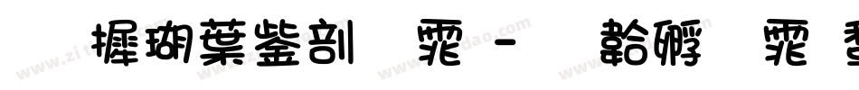 华康中亭字体字体转换