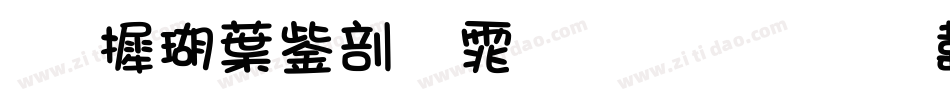 华康中亭字体生成器字体转换