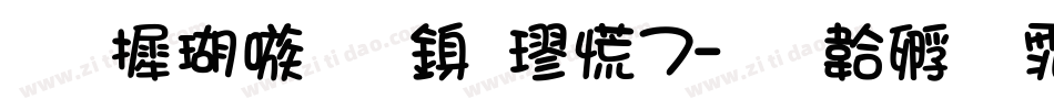 华康乾隆行楷W7字体转换