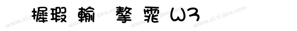 华康儿风字体W3生成器字体转换