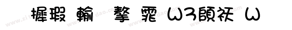 华康儿风字体W3转换器字体转换