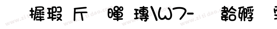 华康古籍黑檀W7字体转换