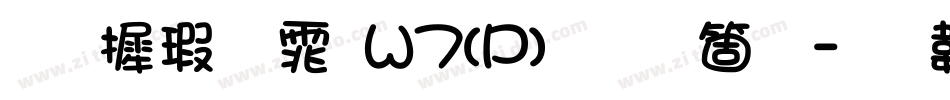 华康圆体W7(P)手机版字体转换