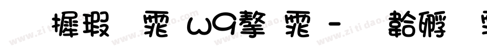 华康圆体w9字体字体转换