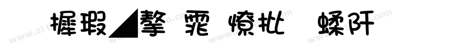 华康墨字体大字符集生成器字体转换