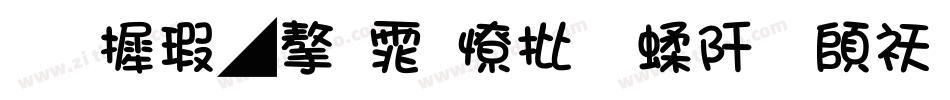 华康墨字体大字符集转换器字体转换