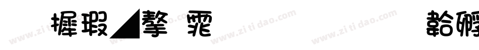 华康墨字体生成器字体转换